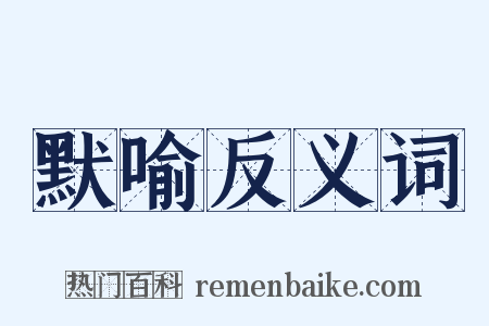 默喻反义词是什么意思的图片
